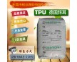 免費(fèi)試樣 低價(jià)出售TPU 高彈性塑膠料TPU