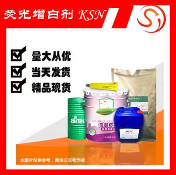 熒光增白劑 KSN 高品質原料 現貨 廠家批發(fā)
